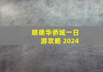 顺德华侨城一日游攻略 2024